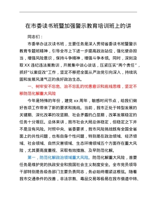 在市委读书班暨加强警示教育培训班上的讲话.Doc