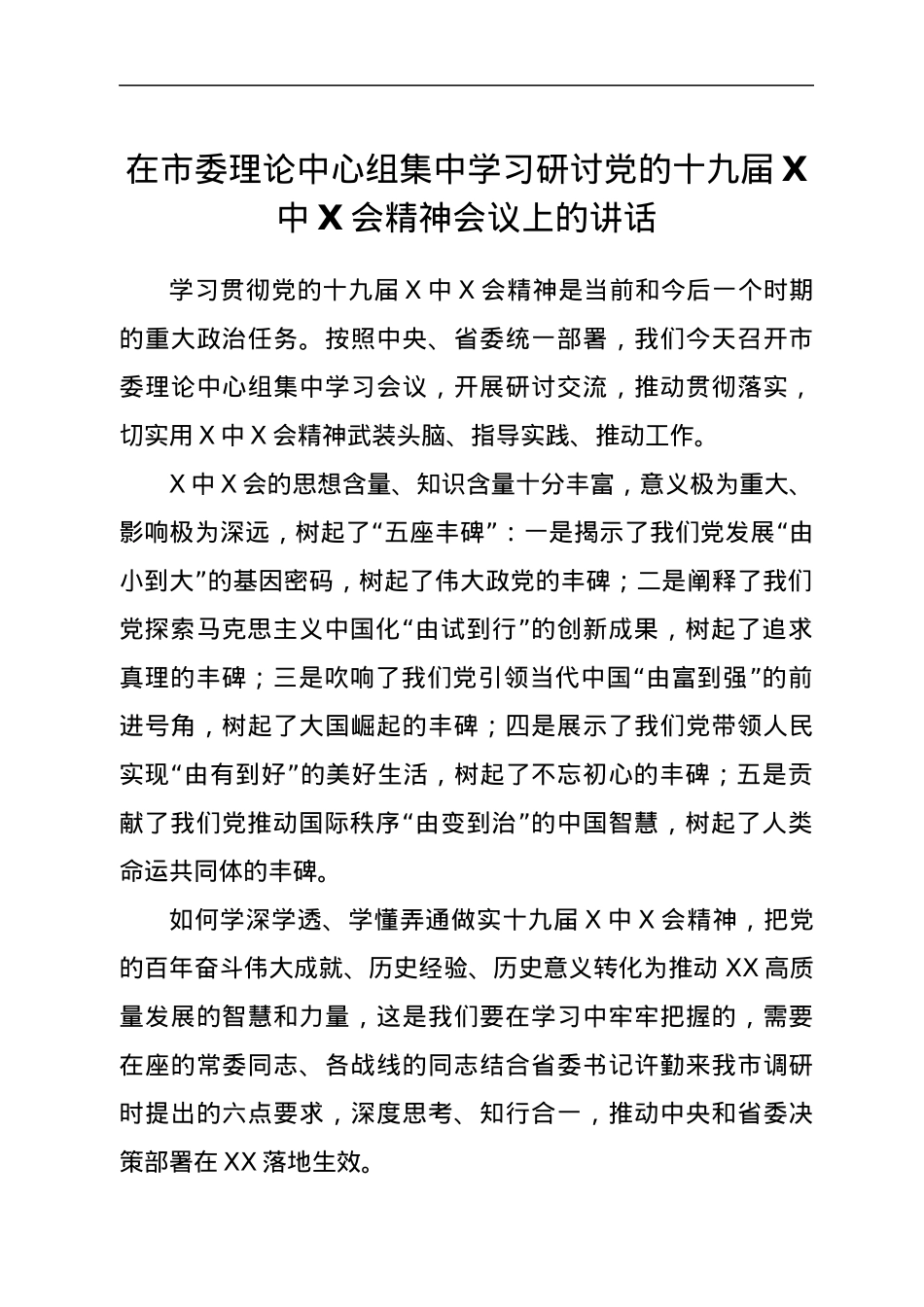 在市委理论中心组集中学习研讨党的十九届六中全会精神会议上的讲话.docx_第1页