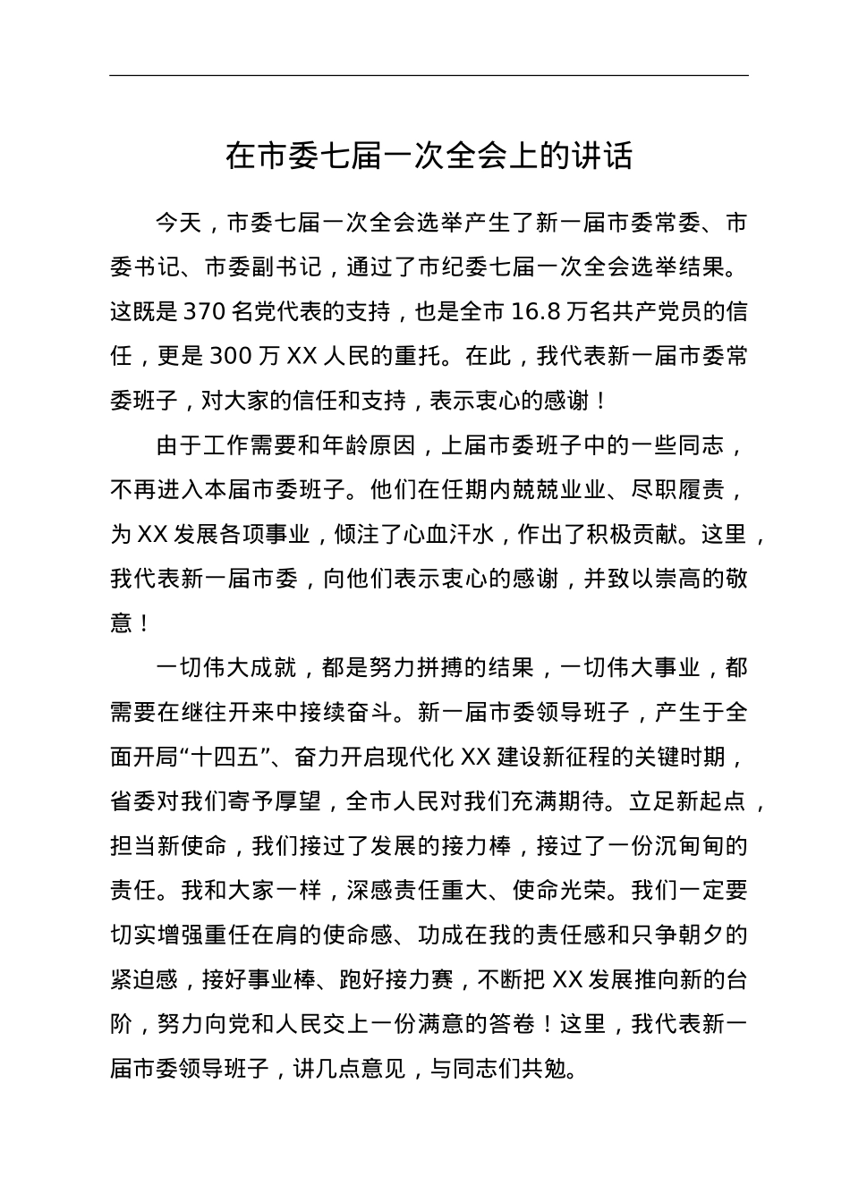 在市委七届一次全会上的讲话.doc_第1页