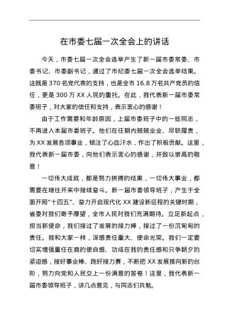 在市委七届一次全会上的讲话.doc