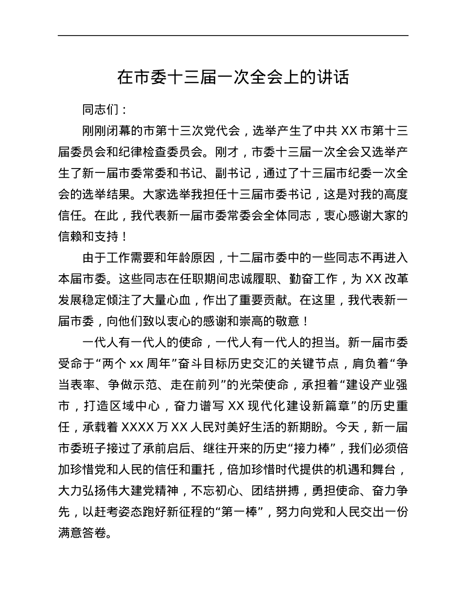 在市委十三届一次全会上的讲话.docx_第1页