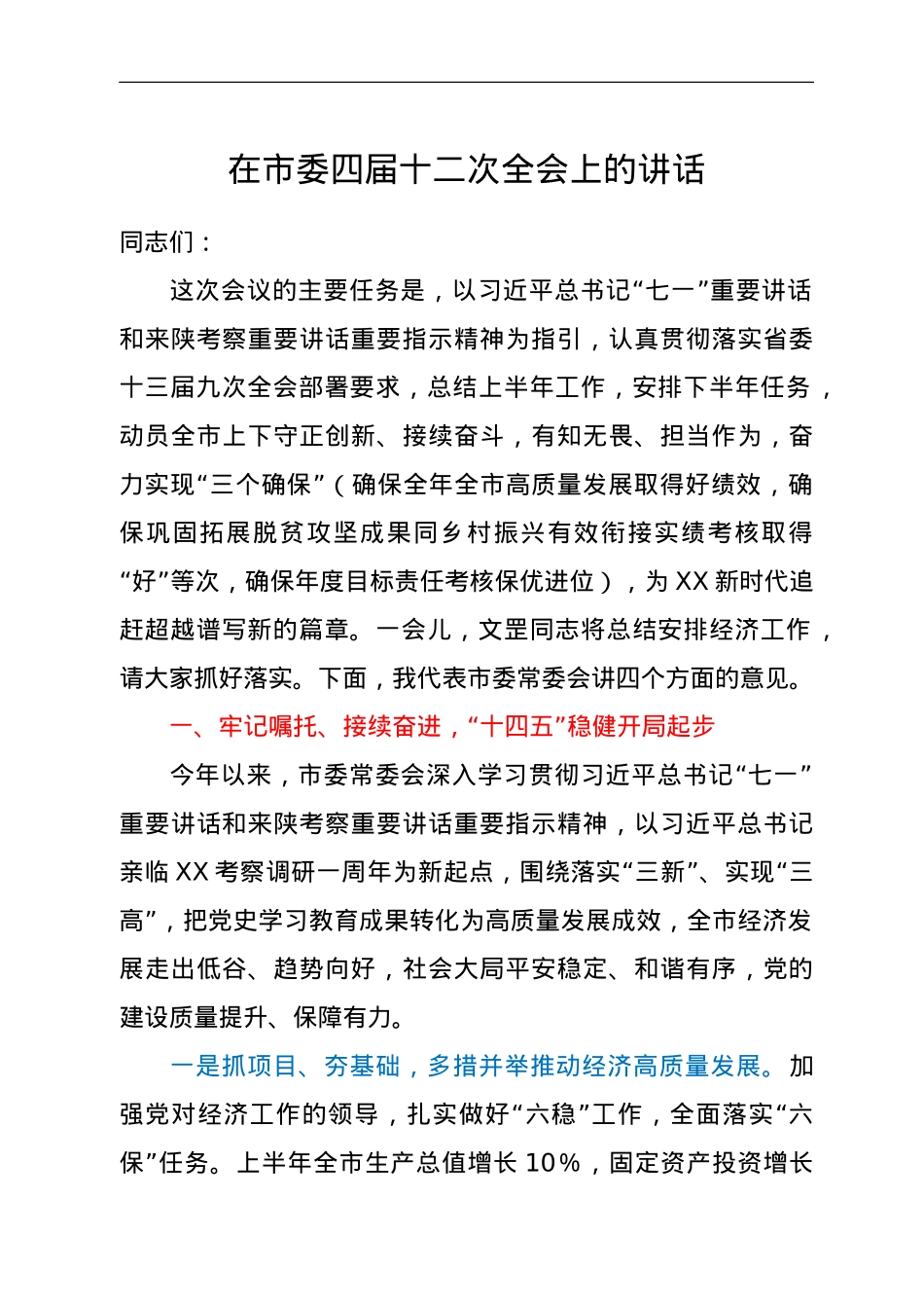 在市委四届十二次全会上的讲话.doc_第1页