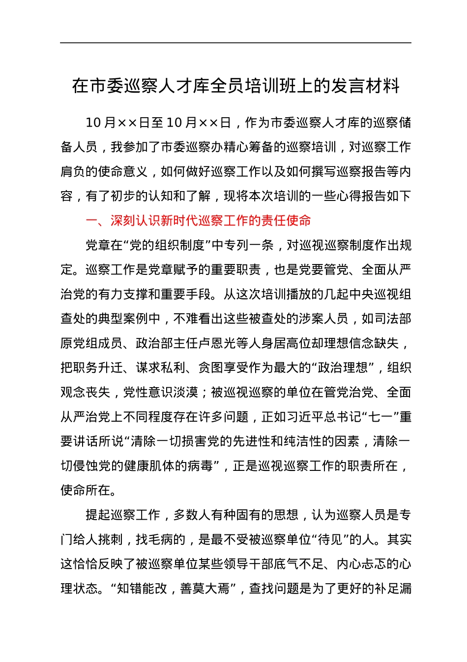 在市委巡察人才库全员培训班上的发言材料.docx_第1页