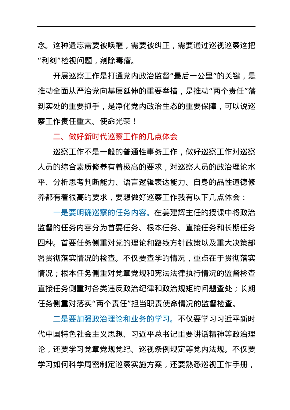 在市委巡察人才库全员培训班上的发言材料.docx_第3页