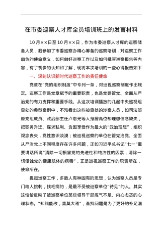 在市委巡察人才库全员培训班上的发言材料.docx