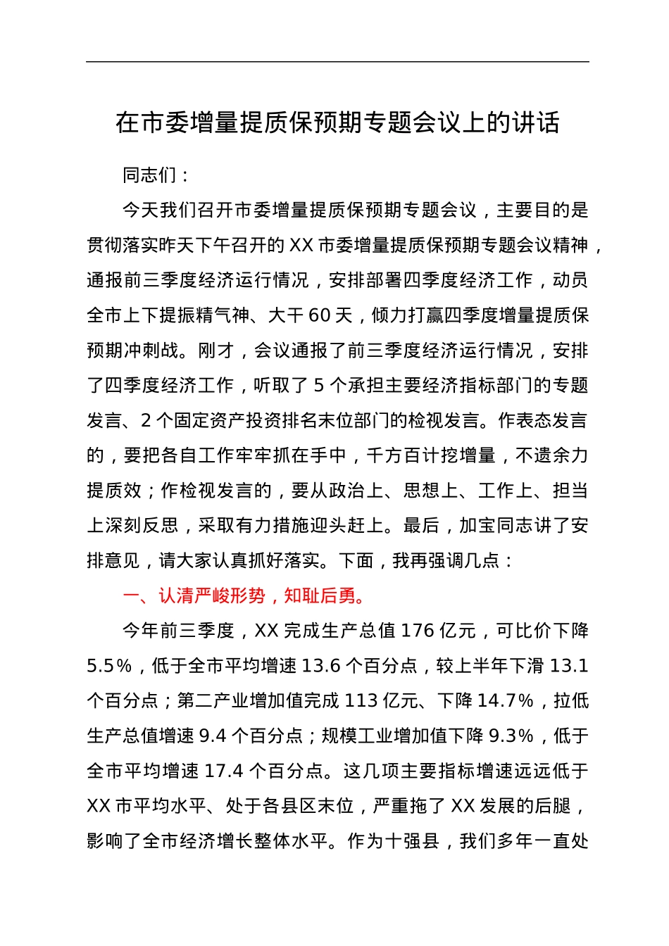 在市委增量提质保预期专题会议上的讲话.docx_第1页
