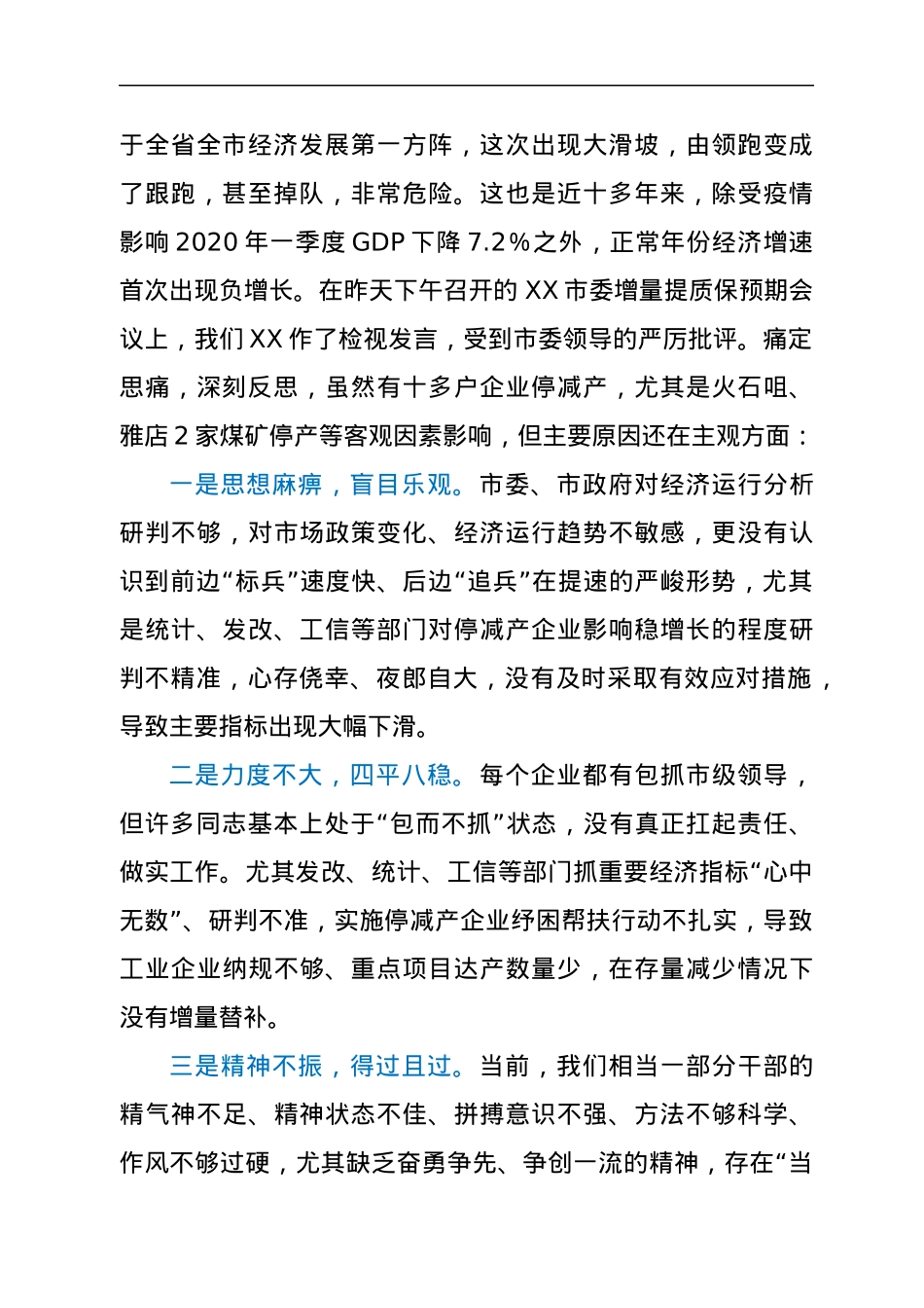 在市委增量提质保预期专题会议上的讲话.docx_第2页
