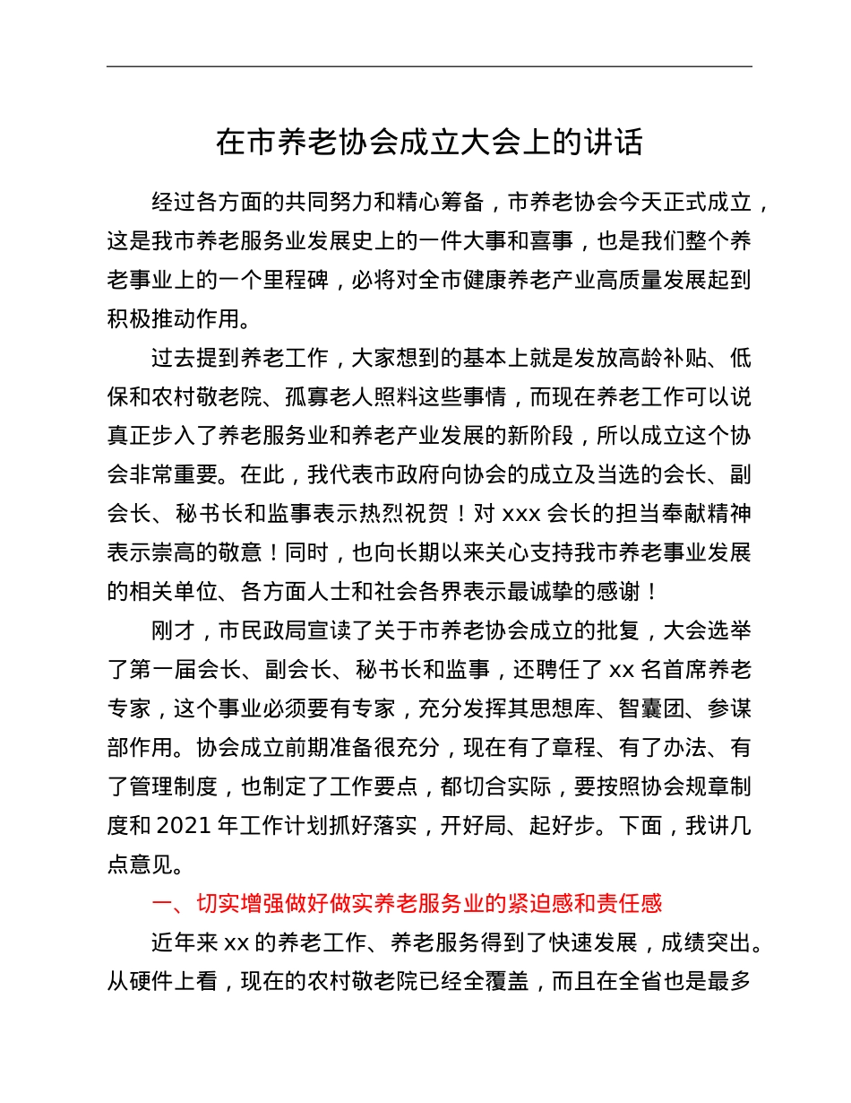 在市养老协会成立大会上的讲话.doc_第1页