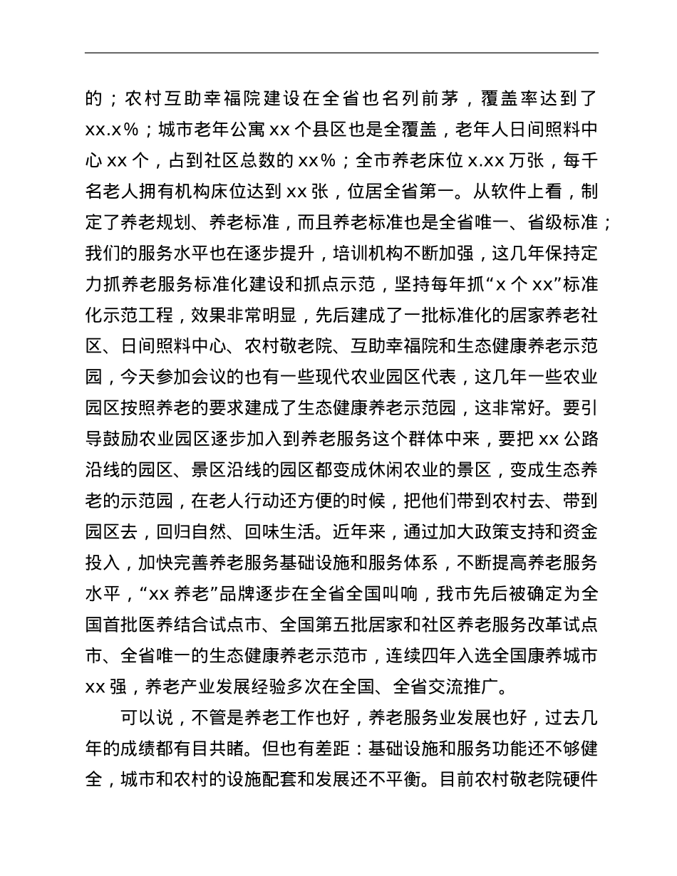 在市养老协会成立大会上的讲话.doc_第2页