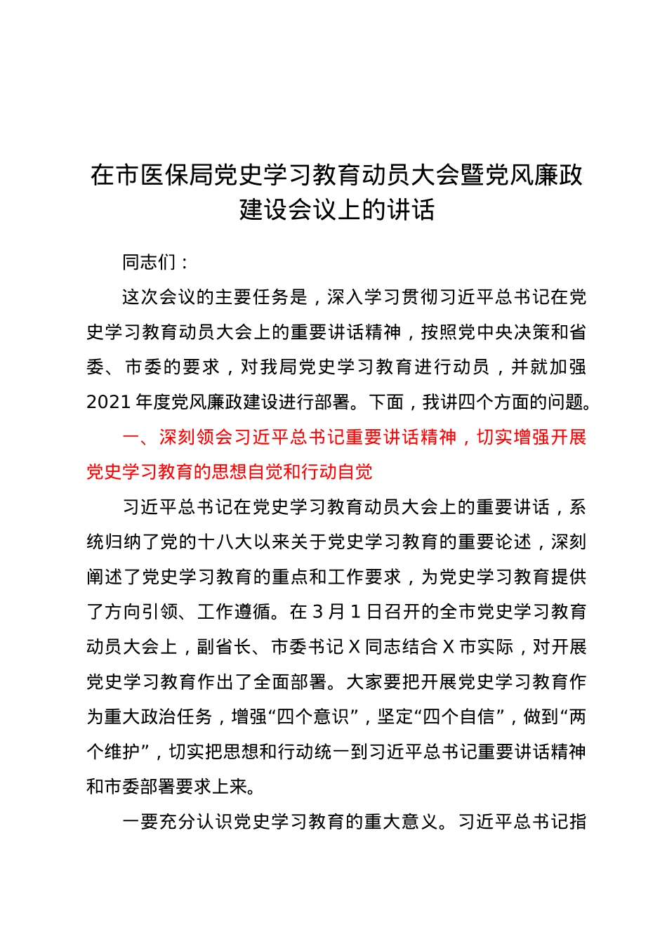 在市医保局党史学习教育动员大会暨党风廉政建设会议上的讲话.docx_第1页