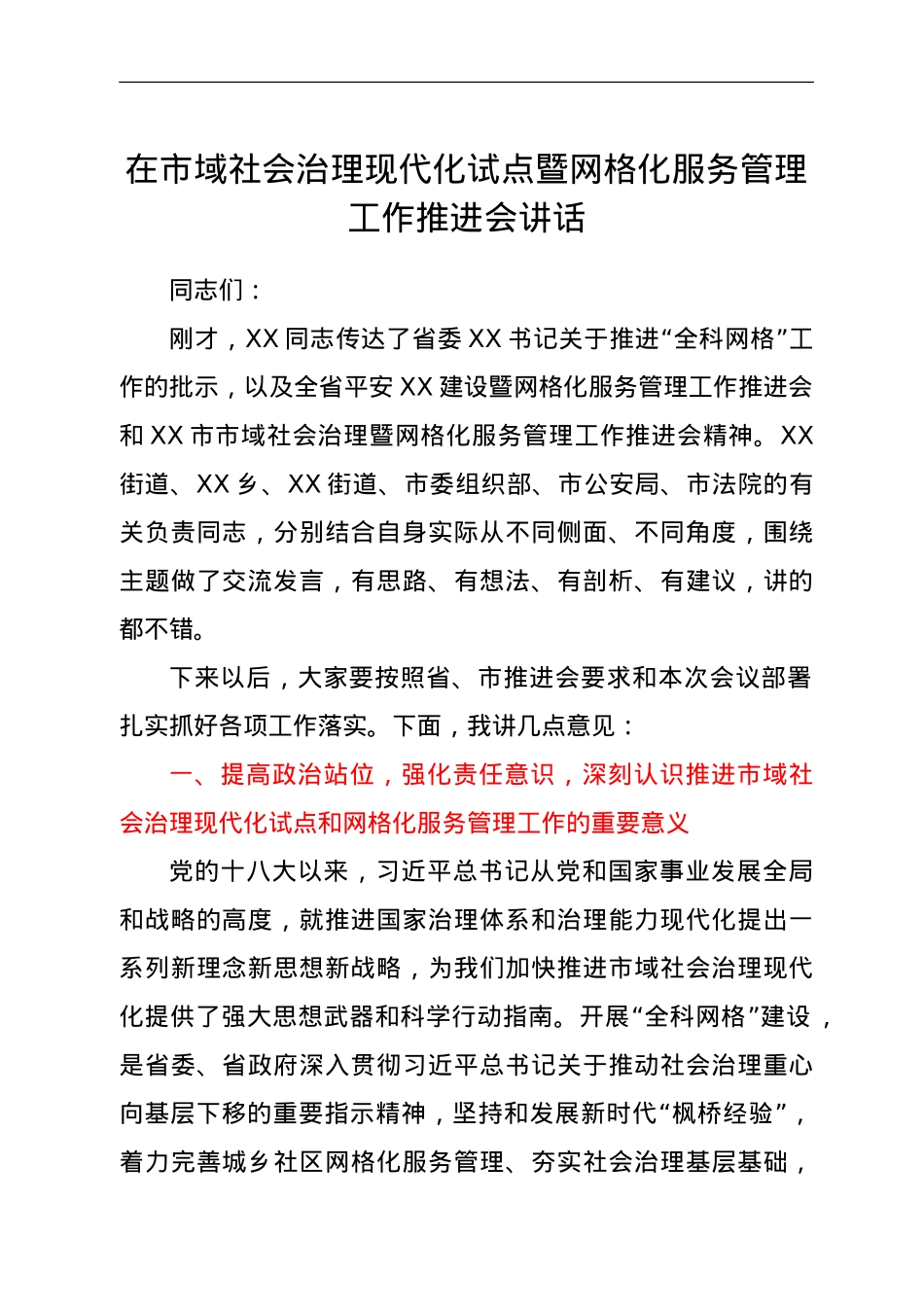 在市域社会治理现代化试点暨网格化服务管理工作推进会讲话.doc_第1页