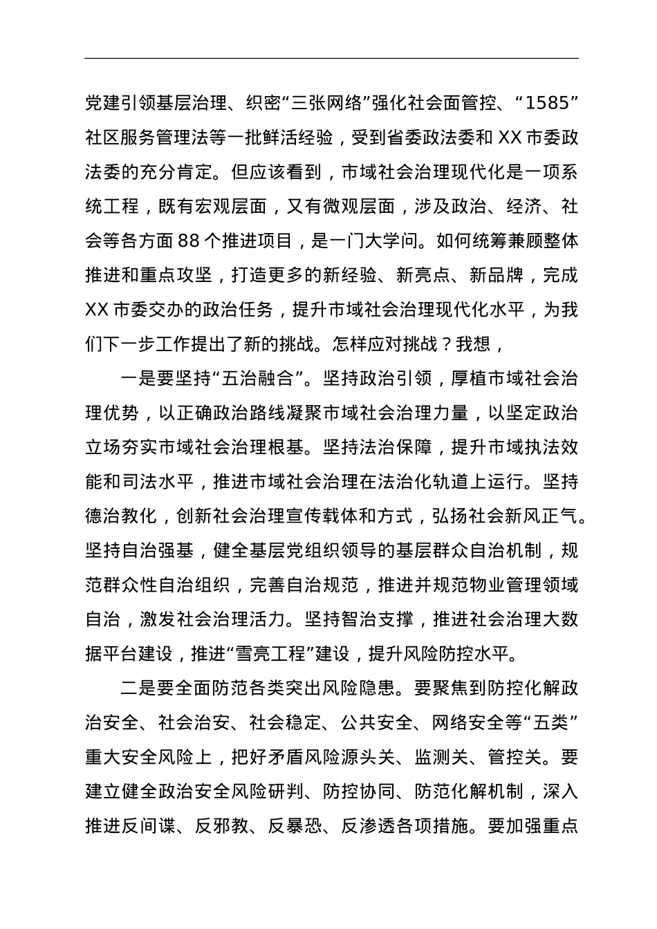 在市域社会治理现代化试点暨网格化服务管理工作推进会讲话.doc_第3页