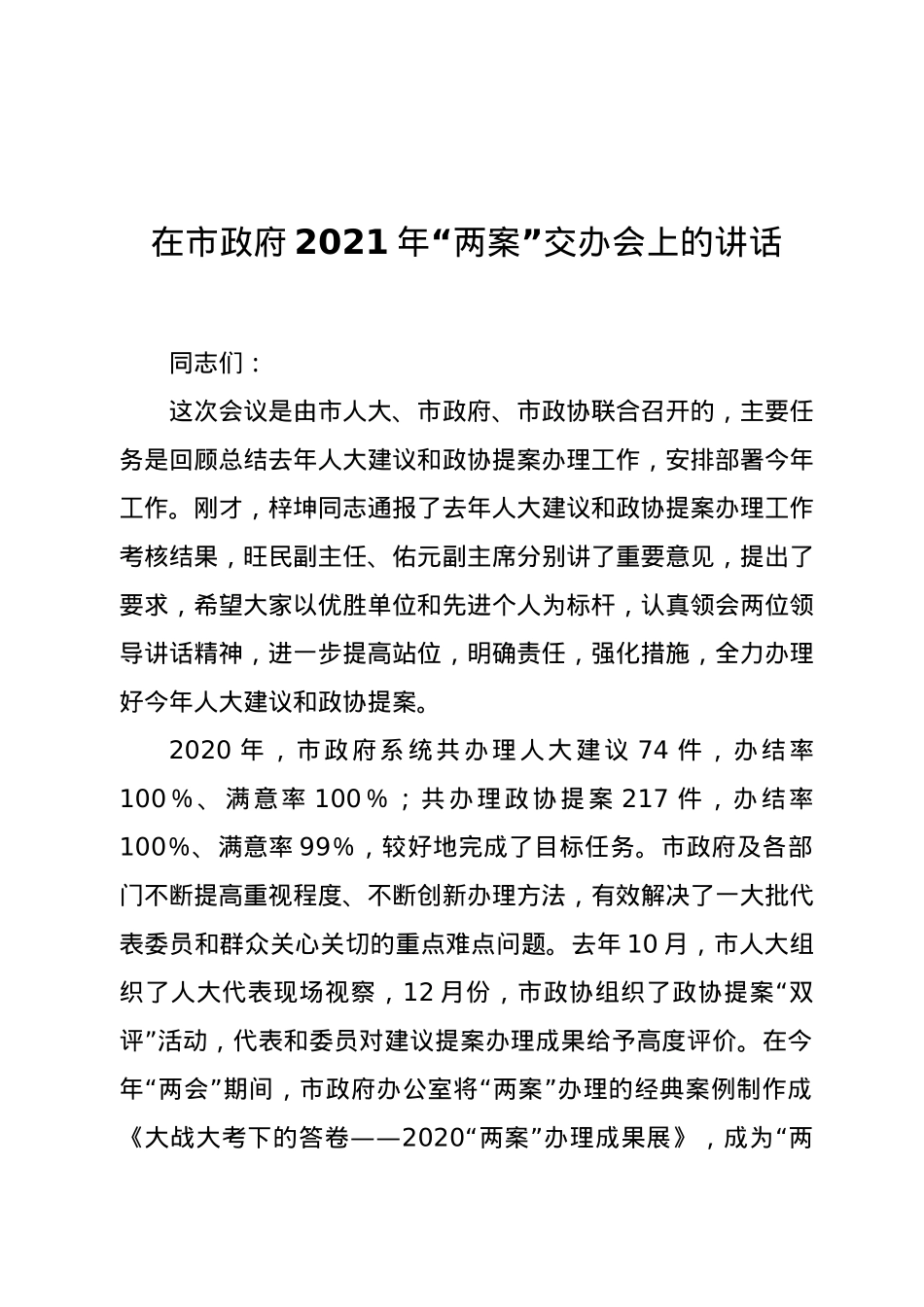 在市政府2021年“两案”交办会上的讲话.docx_第1页