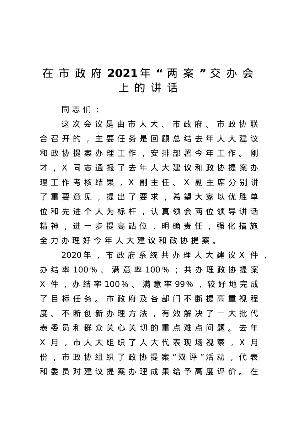 在市政府2021年两案交办会上的讲话.doc_第1页