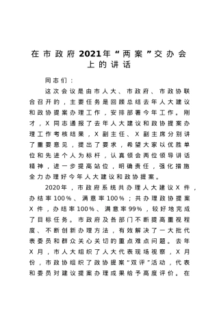 在市政府2021年两案交办会上的讲话.doc