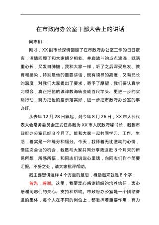 在市政府办公室干部大会上的讲话.docx