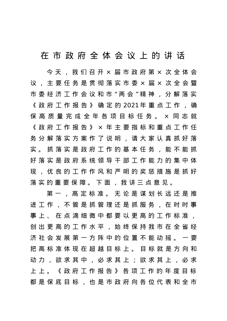 在市政府全体会议上的讲话.doc_第1页