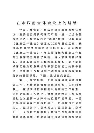 在市政府全体会议上的讲话.doc