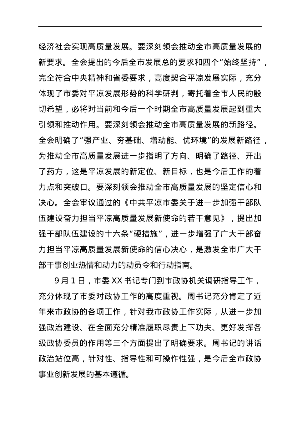 在市政协X届X次常委会会议上的讲话 .doc_第2页
