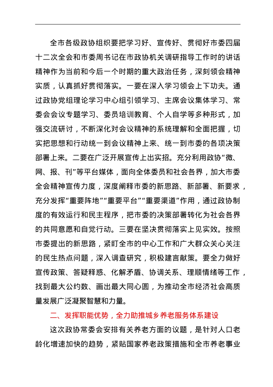 在市政协X届X次常委会会议上的讲话 .doc_第3页