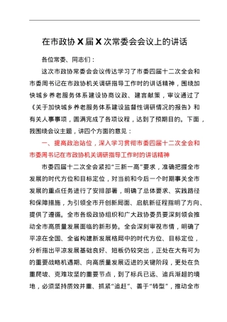 在市政协X届X次常委会会议上的讲话 .doc