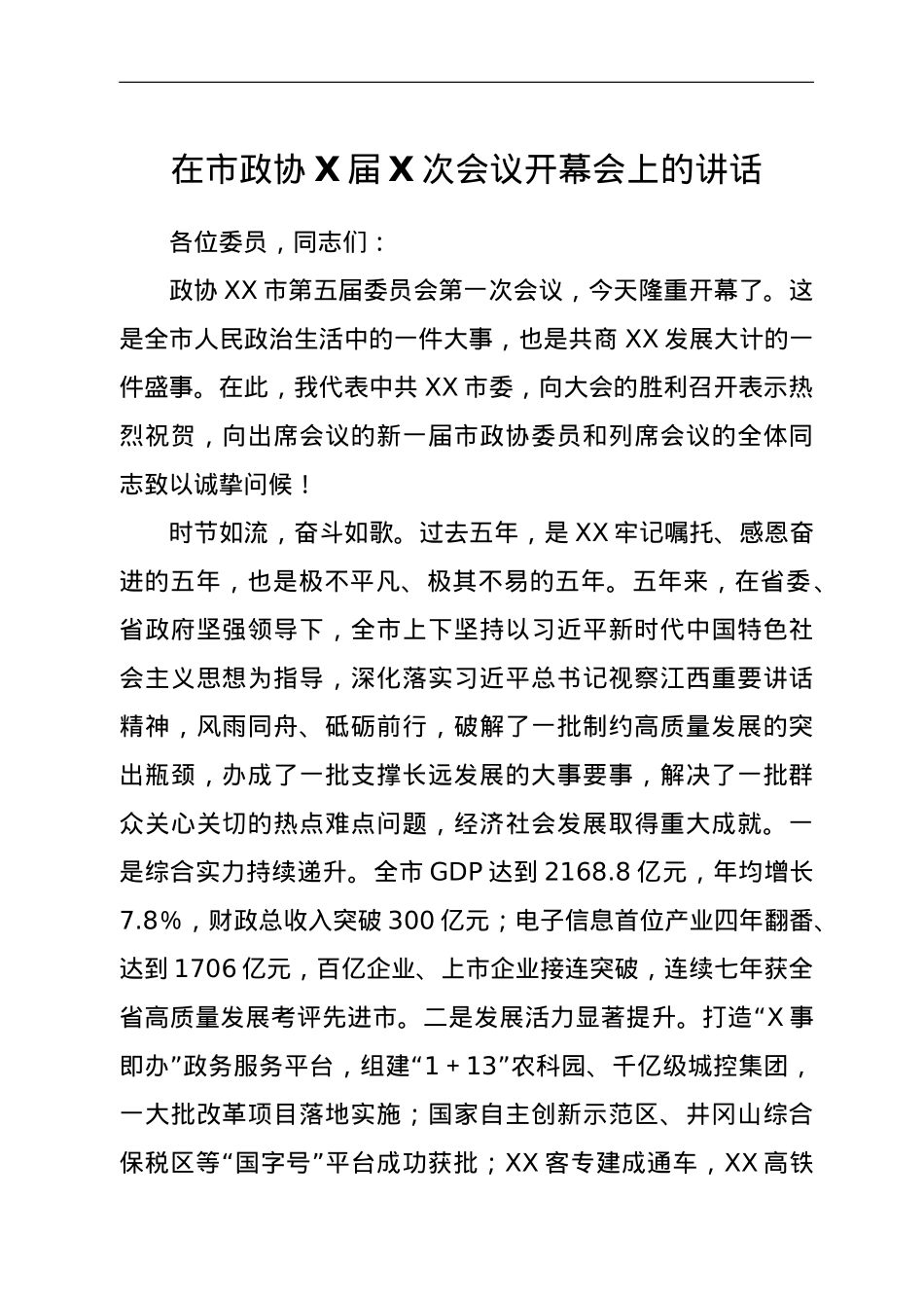 在市政协X届X次会议开幕会上的讲话.doc_第1页
