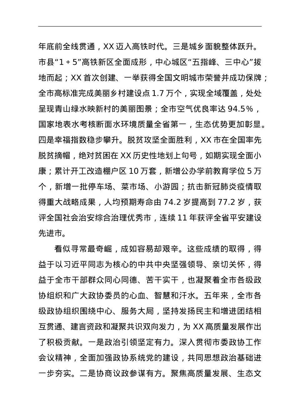 在市政协X届X次会议开幕会上的讲话.doc_第2页