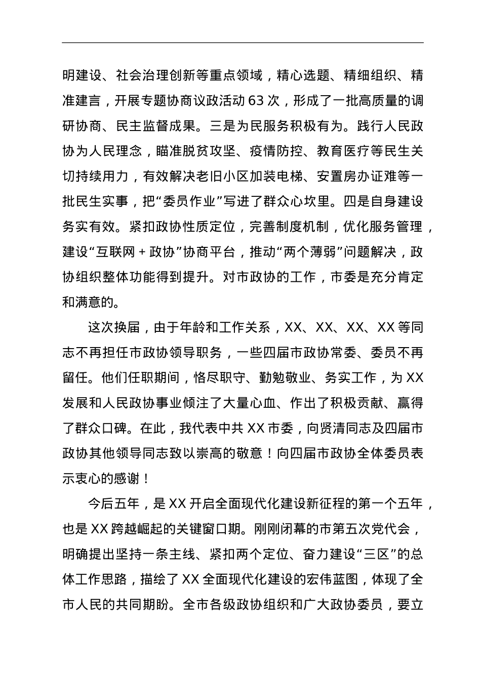 在市政协X届X次会议开幕会上的讲话.doc_第3页
