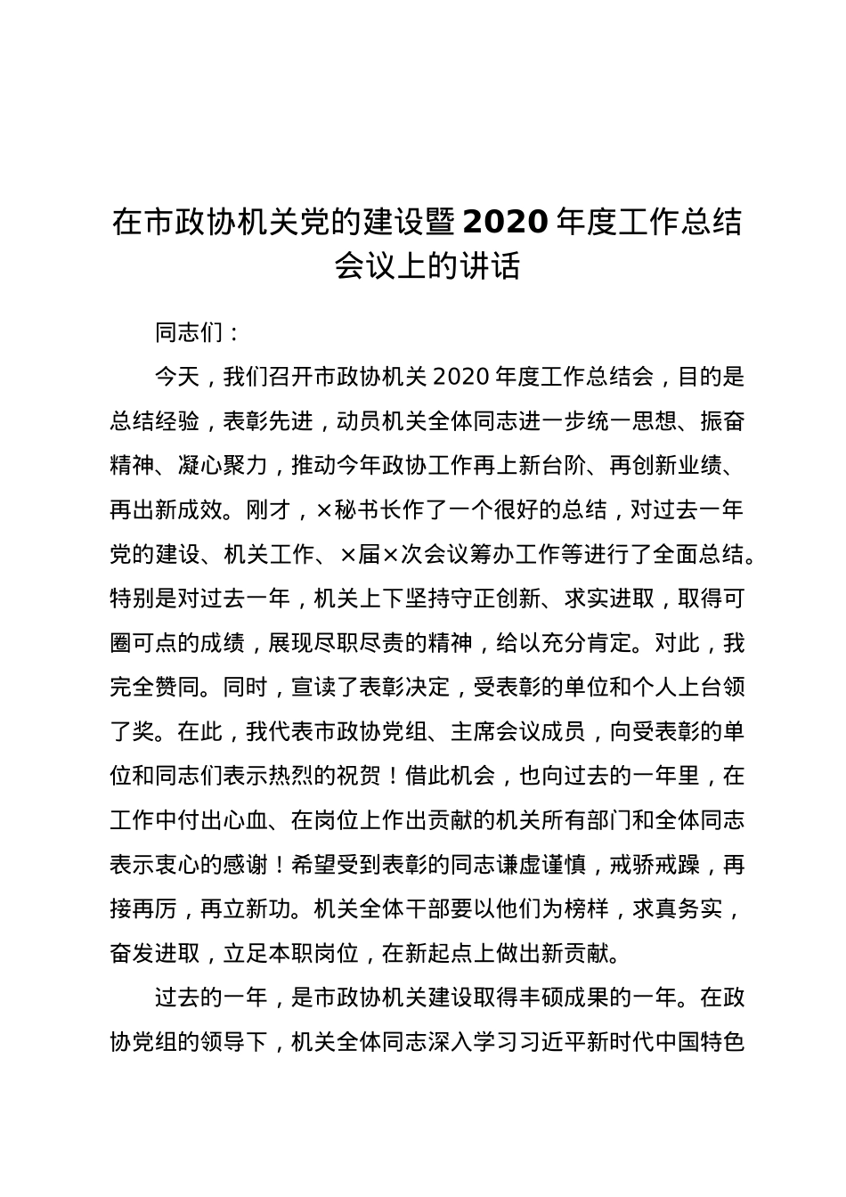 在市政协机关党的建设暨2020年度工作总结会议上的讲话.docx_第1页