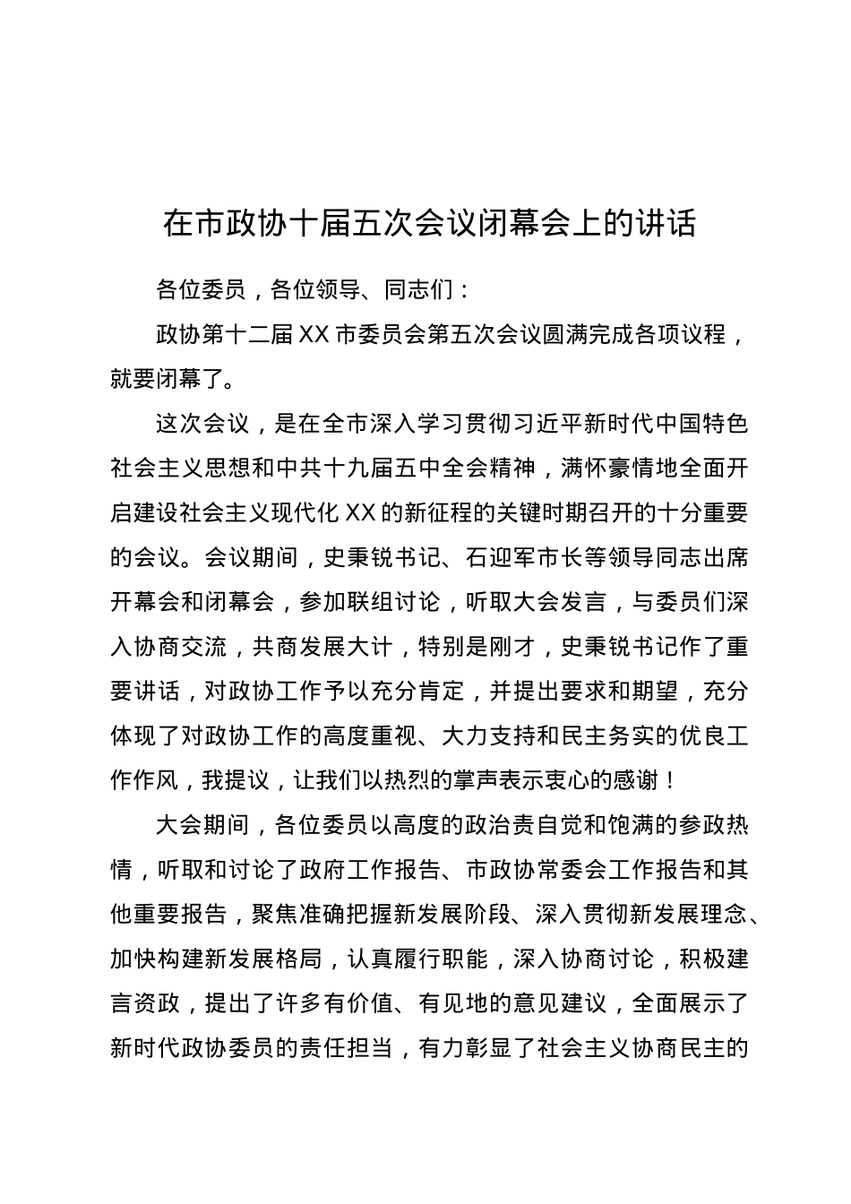 在市政协十届五次会议闭幕会上的讲话.docx_第1页