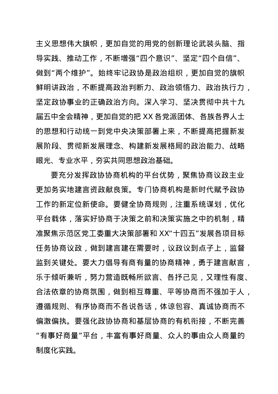在市政协十届五次会议闭幕会上的讲话.docx_第3页