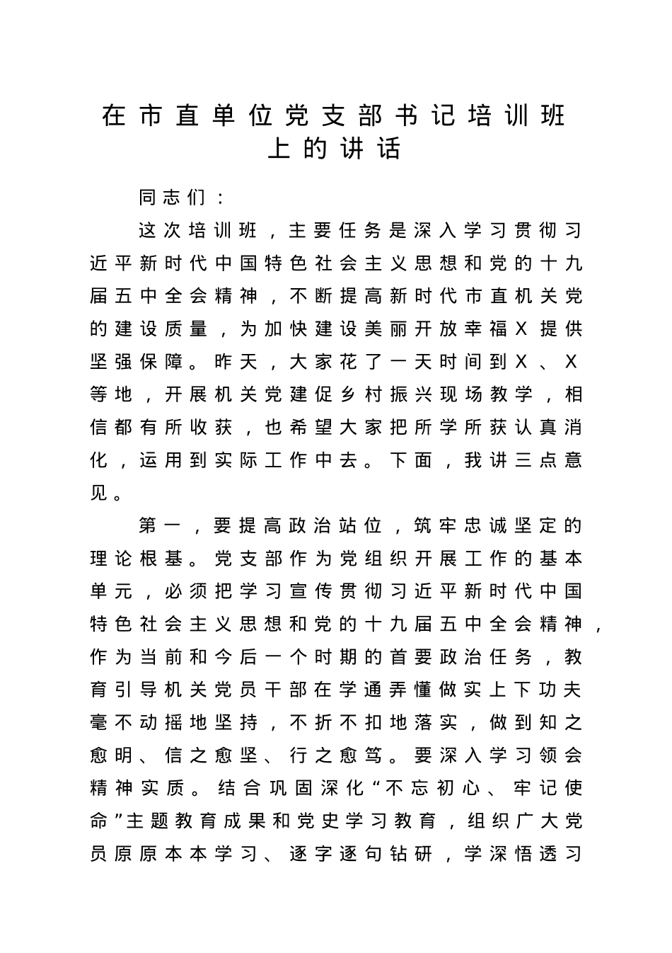 在市直单位党支部书记培训班上的讲话.doc_第1页