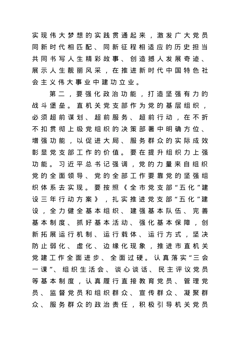 在市直单位党支部书记培训班上的讲话.doc_第3页
