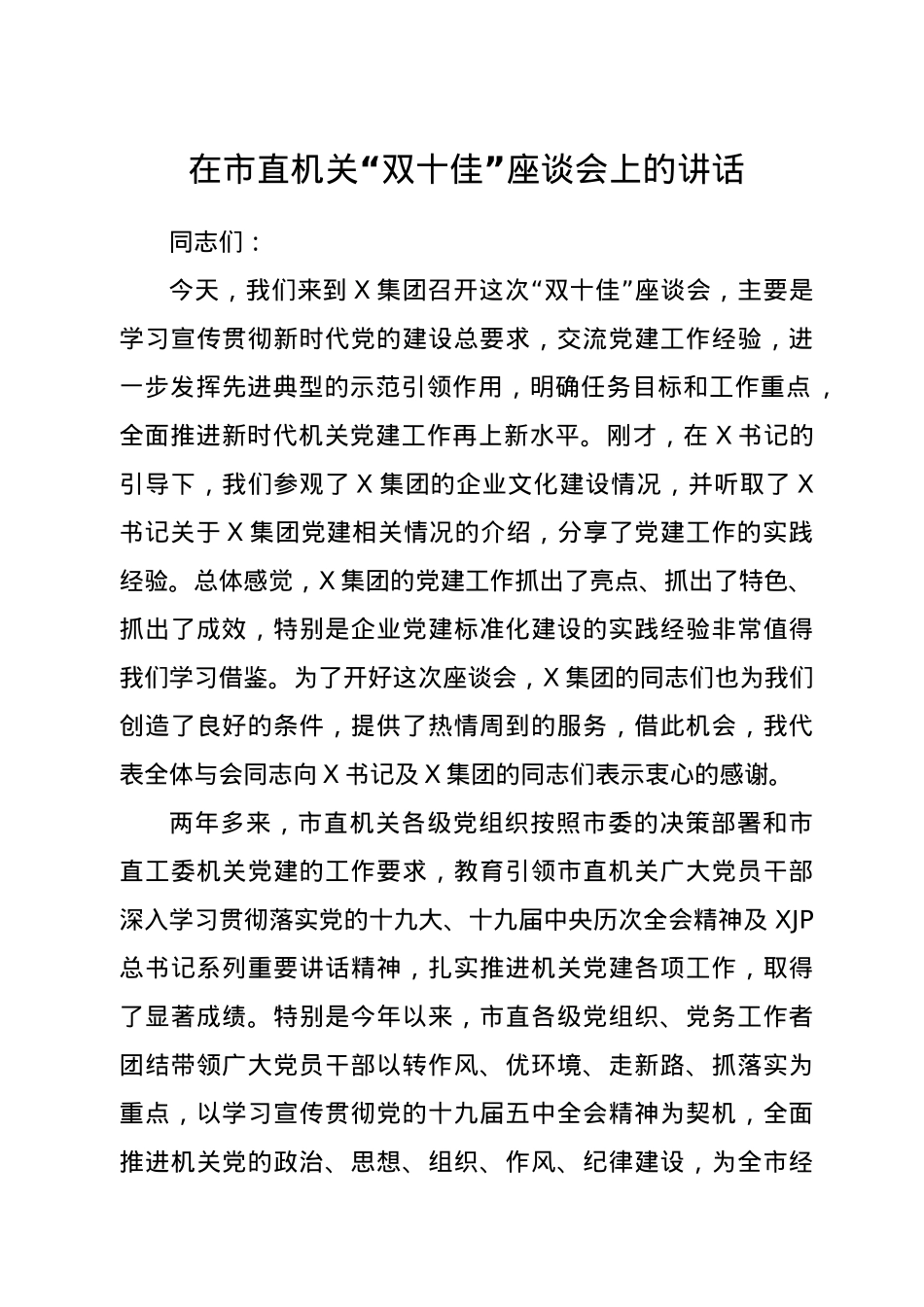 在市直机关“双十佳”座谈会上的讲话.docx_第1页