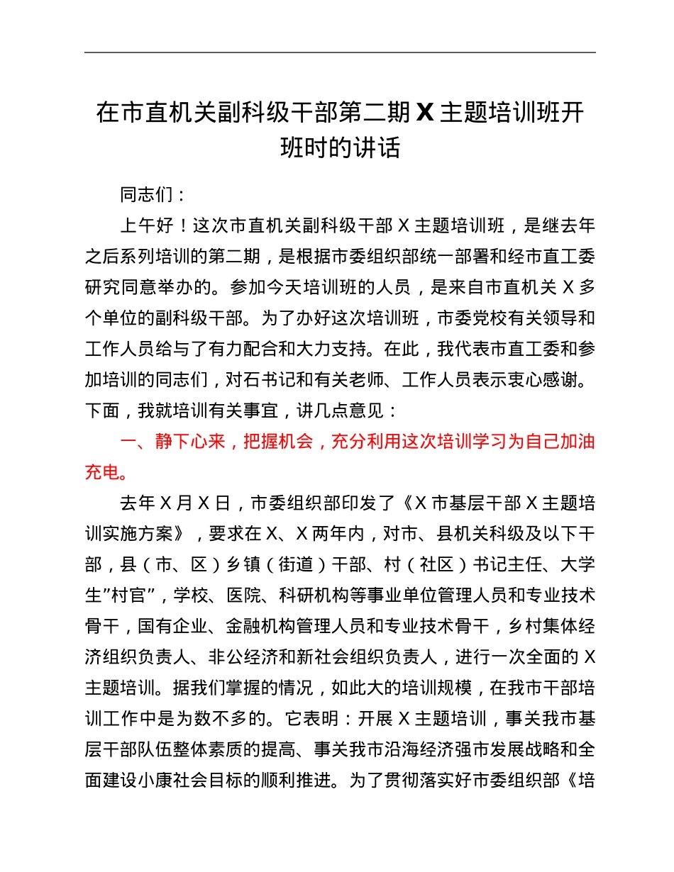 在市直机关副科级干部第二期X主题培训班开班时的讲话.Doc_第1页