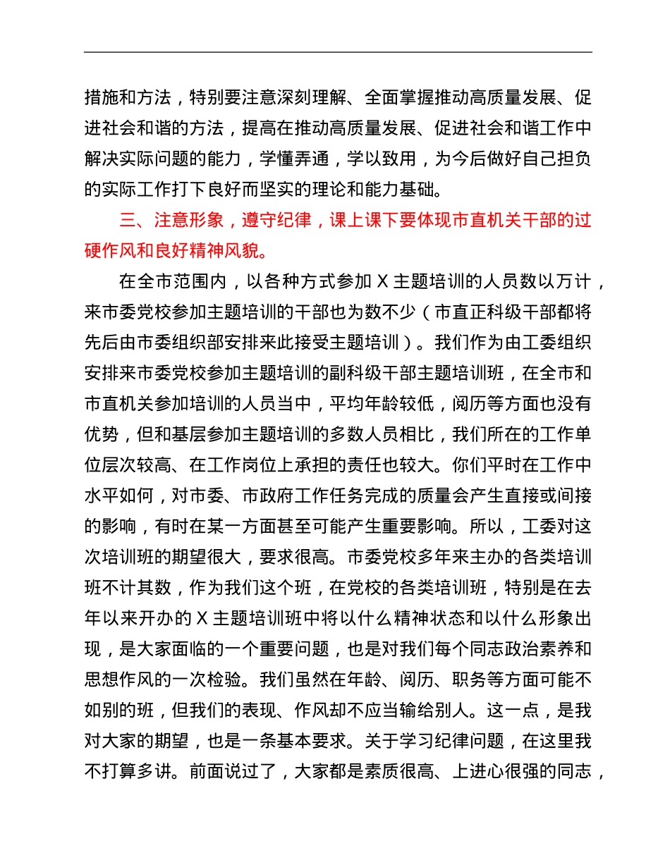 在市直机关副科级干部第二期X主题培训班开班时的讲话.Doc_第3页