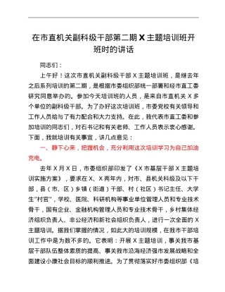 在市直机关副科级干部第二期X主题培训班开班时的讲话.Doc