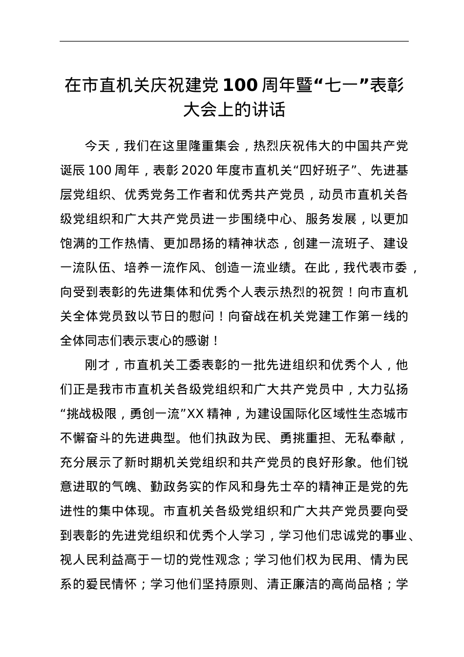 在市直机关庆祝建党100周年暨七一表彰大会上的讲话.doc_第1页
