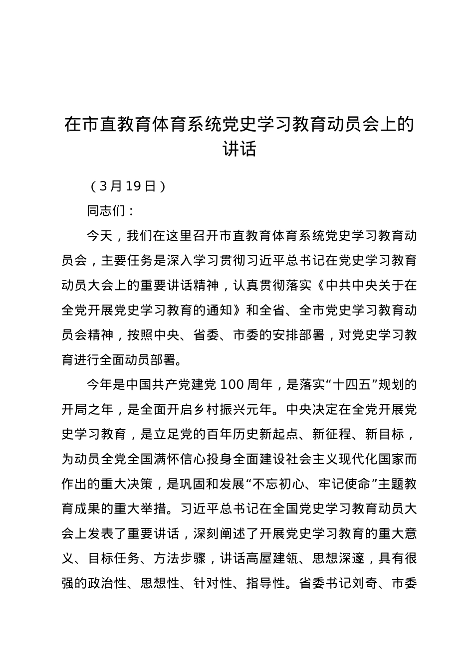 在市直教育体育系统党史学习教育动员会上的讲话.doc_第1页