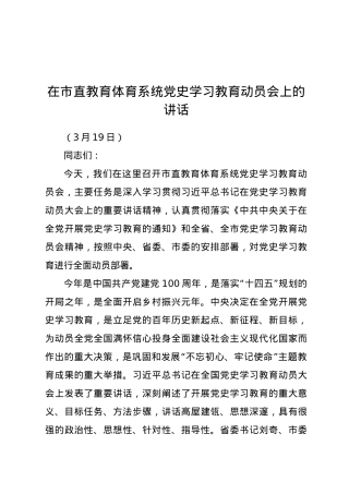 在市直教育体育系统党史学习教育动员会上的讲话.doc