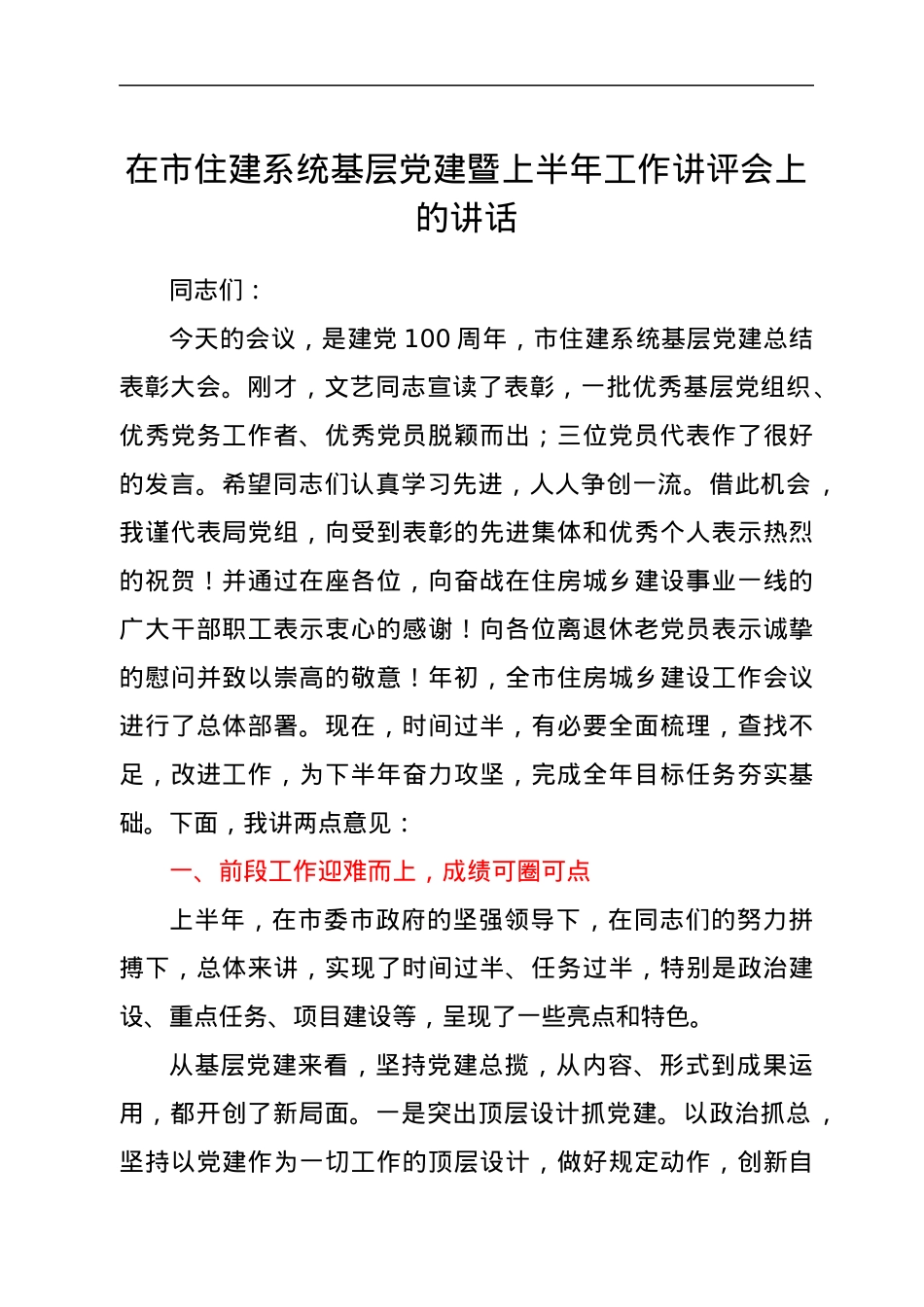 在市住建系统基层党建暨上半年工作讲评会上的讲话.docx_第1页