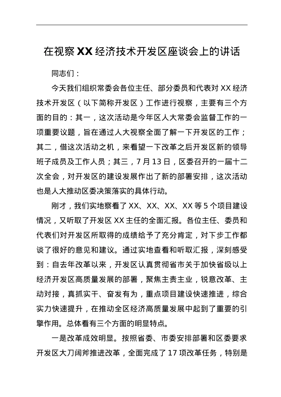 在视察XX经济技术开发区座谈会上的讲话.doc_第1页