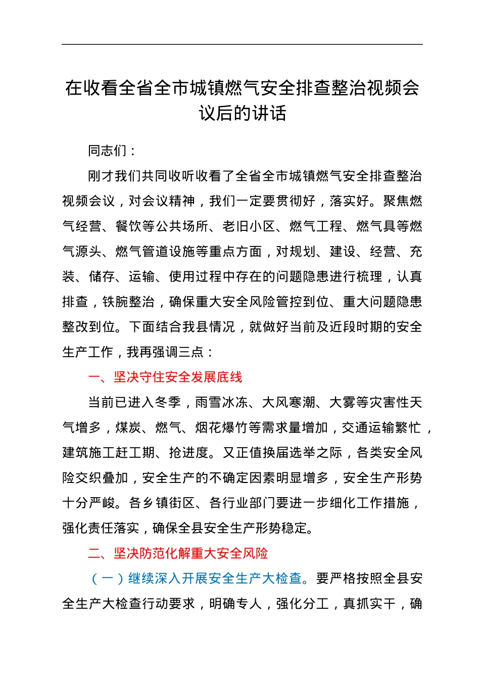 在收看全省全市城镇燃气安全排查整治视频会议后的讲话.docx_第1页