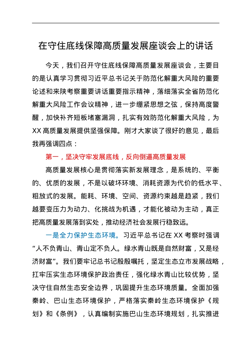 在守住底线保障高质量发展座谈会上的讲话.docx_第1页