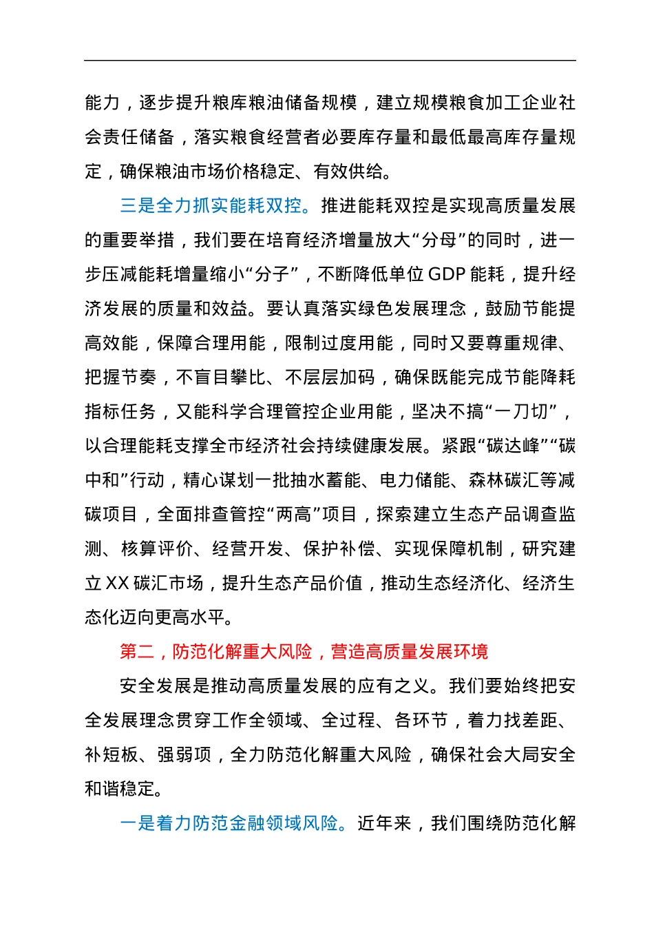 在守住底线保障高质量发展座谈会上的讲话.docx_第3页