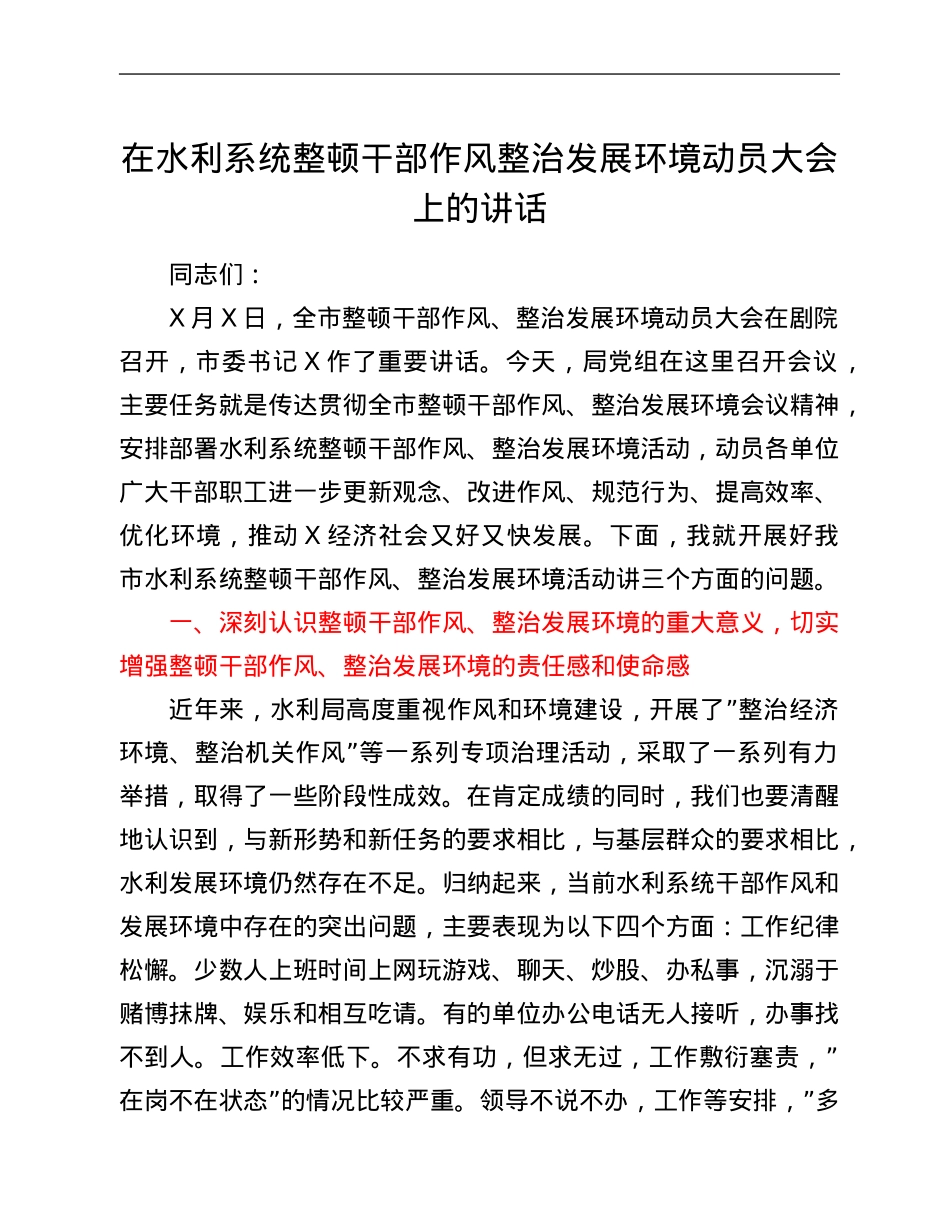 在水利系统整顿干部作风整治发展环境动员大会上的讲话.Doc_第1页