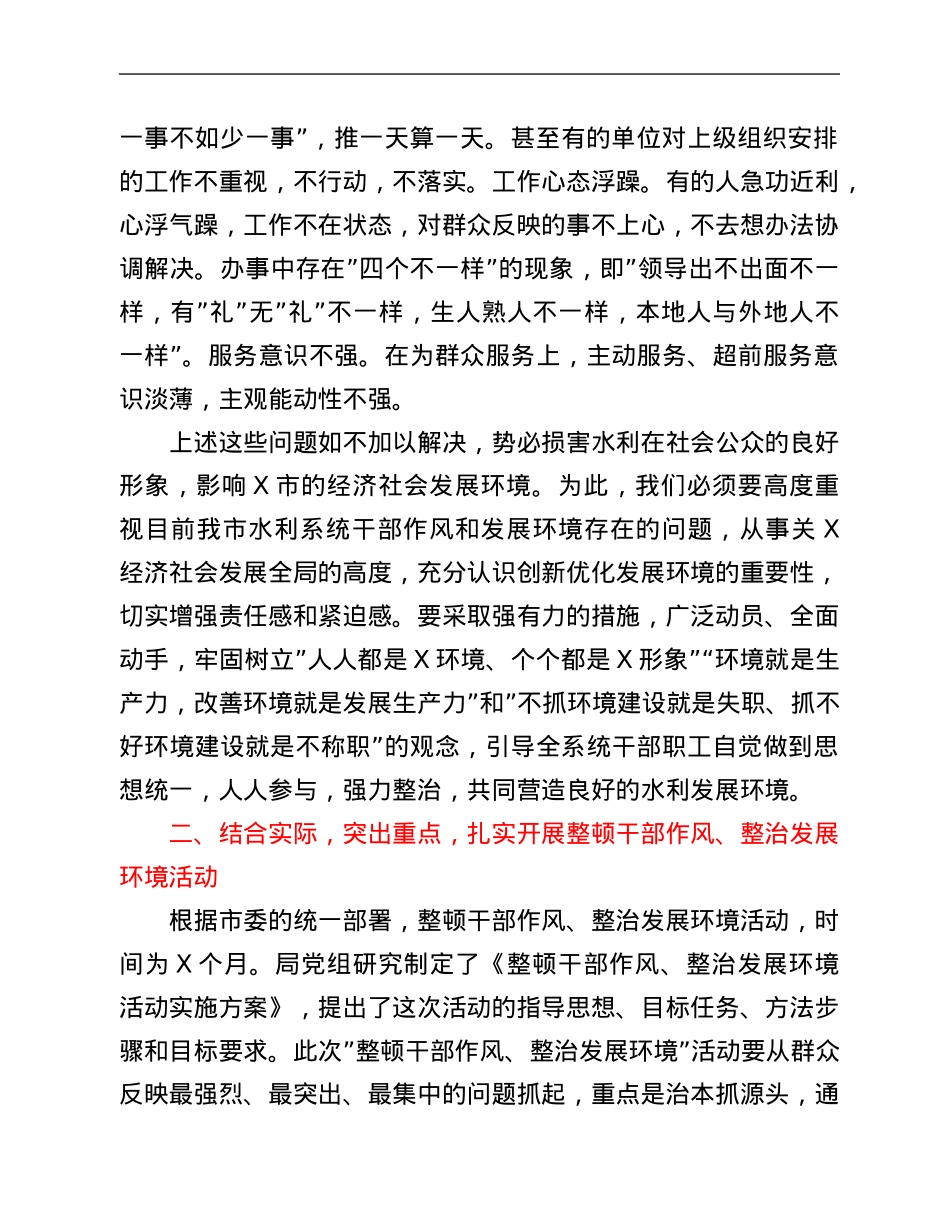 在水利系统整顿干部作风整治发展环境动员大会上的讲话.Doc_第2页