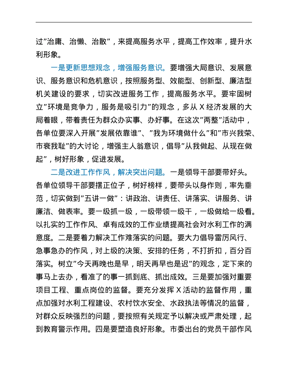 在水利系统整顿干部作风整治发展环境动员大会上的讲话.Doc_第3页