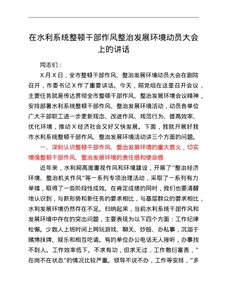 在水利系统整顿干部作风整治发展环境动员大会上的讲话.Doc