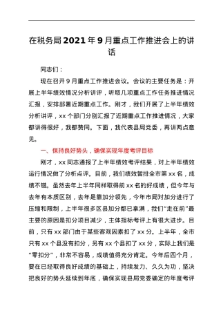 在税务局2021年9月重点工作推进会上的讲话.docx